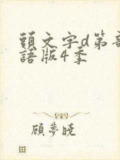 头文字d第部国语版4季