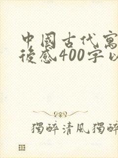 中国古代寓言读后感400字以上