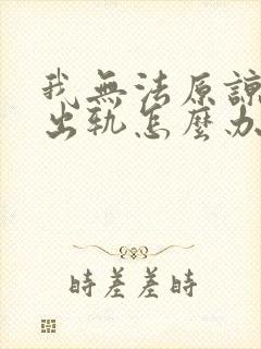 我无法原谅老公出轨怎么办