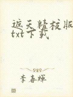 遮天精校版全本txt下载
