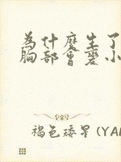 为什么生了孩子胸部会变小封面