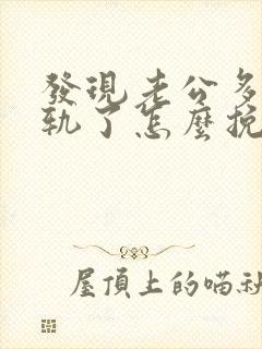 发现老公多次出轨了怎么挽回