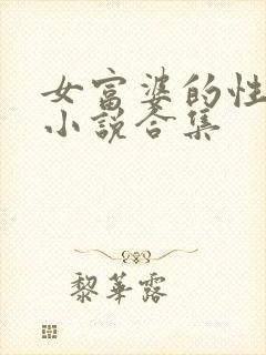 女富婆的性放荡小说合集