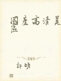 国产高清美女一区