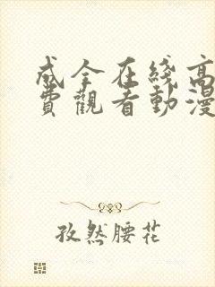 成全在线高清免费观看动漫第5季封面