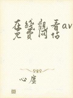 在线观看av的免费网站