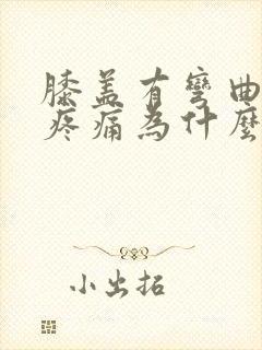 膝盖有弯曲时候疼痛为什么