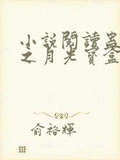 小说阅读蛊真人之月光宝盒