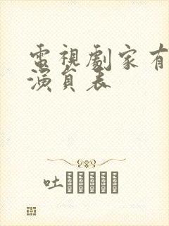 电视剧家有一老演员表封面