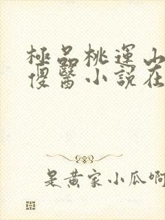 极品桃运山村小傻医小说在线收听