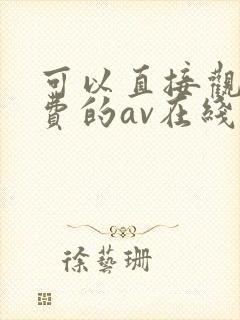 可以直接观看免费的av在线
