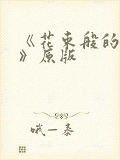 《花束般的恋爱》原版封面