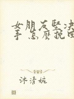 女朋友坚决要分手 怎么挽回