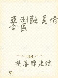 亚洲欧美偷拍综合区