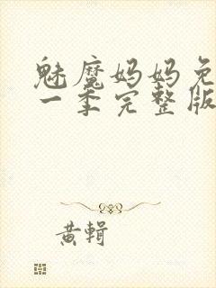 魅魔妈妈免费第一季完整版