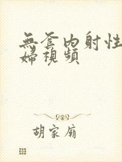 无套内射性感少妇视频