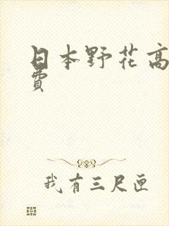 日本野花高清免费