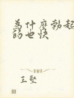 为什么勃起快软的也快