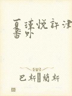 夏瑾悦许津结局番外