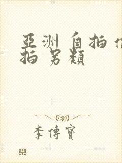 亚洲 自拍 偷拍 另类