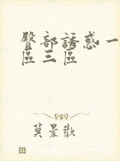 臀部诱惑一区二区三区