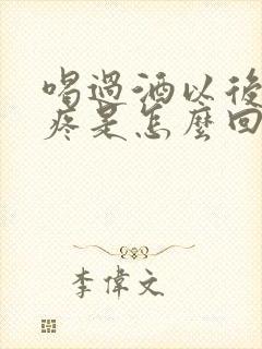 喝过酒以后肚子疼是怎么回事封面