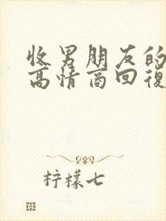 收男朋友的红包高情商回复