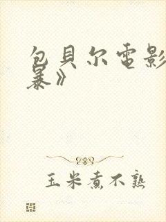 包贝尔电影《制暴》