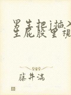 男生把j插入女生屁股里视频