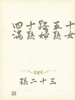 四十路五十路丰满熟妇熟女