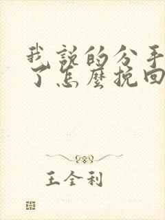 我说的分手后悔了怎么挽回