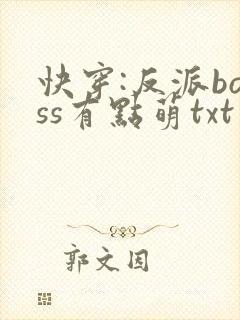 快穿:反派boss有点萌txt
