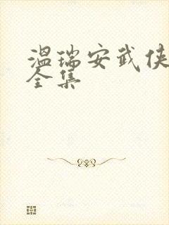 温瑞安武侠小说全集