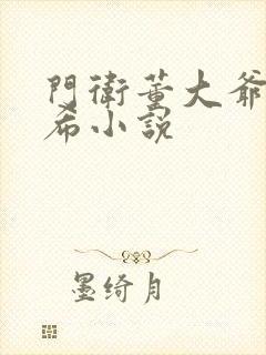 门卫董大爷戴若希小说