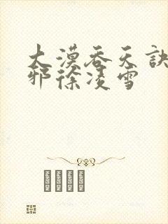 大漠吞天诀柳无邪徐凌雪