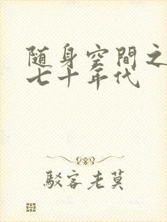 随身空间之重生七十年代