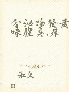 分泌物发黄有异味腥臭,痒