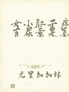 女小肚子疼还老有尿意是怎么回事