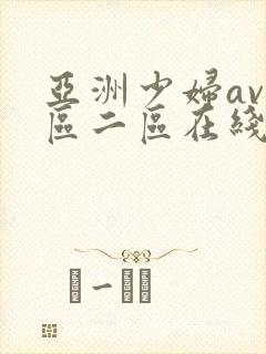 亚洲少妇av一区二区在线观看