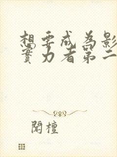 想要成为影子的实力者第二季樱花动漫观看