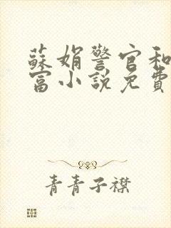 苏娟警官和朱万富小说免费阅读