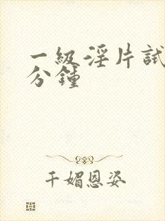 一级淫片试看五分钟