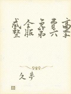 成全免费高清完整版第六季