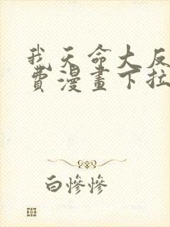 我天命大反派免费漫画下拉式漫画