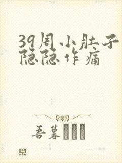 39周小肚子疼隐隐作痛
