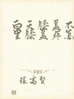 白天膝盖不疼夜里膝盖疼怎么回事