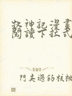 牧神记漫画免费阅读下拉式六漫画