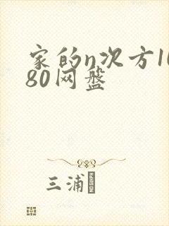 家的n次方1080网盘