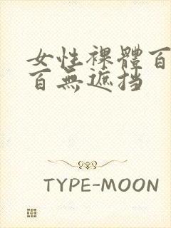 女性裸体百分之百无遮挡