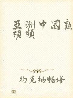 亚洲中国熟女性视频